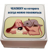 Прикол - подарок Человеку на которого всегда можно положиться