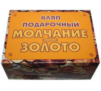 Прикол - подарок Молчание - золото