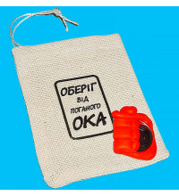 Прикол - подарок Оберіг від поганого ока