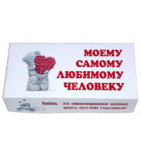 Шоколадный набор  «Моему самому любимому человеку»