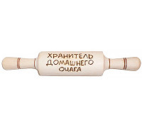 Скалка сувенірна "Хранитель домівки"