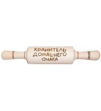 Скалка сувенирная "Хранитель домашнего очага"