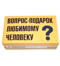 Сувенир вопрос-подарок любимому человеку