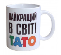 Чашка Найкращий в мире Тато