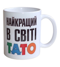 Чашка Найкращий в світі Тато