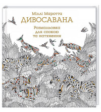 "Дивосавана" книга-раскраска для релаксации и вдохновения