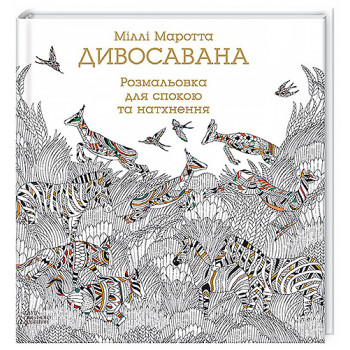 "Дивосавана" книга-раскраска для релаксации и вдохновения