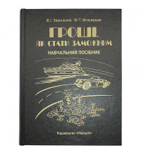 Книга-шкатулка «Гроші. Як стати заможним»