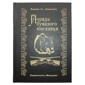 Книга-шкатулка «Поради бувалого мисливця»