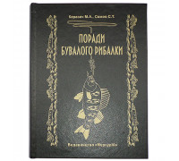 Книга-шкатулка "Поради бувалого рибалки"