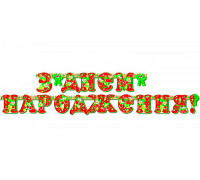 Гірлянда "З Днем народження"