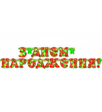 Гирлянда "З Днем народження"