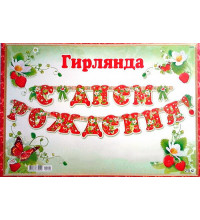 Гирлянда "С Днем Рождения"