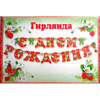 Гірлянда "З Днем Народження"