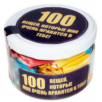 100 вещей, которые мне очень нравятся в тебе