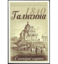 Карты Галичина (Львів 1840)