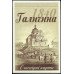 Карты Галичина (Львів 1840)