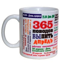 Чашка 365 поводов выпить - Апрель