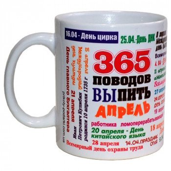 Чашка 365 приводів випити - Квітень