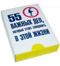 55 важных дел, которые стоит совершить в этой жизни
