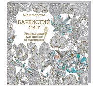 "Барвистий світ" книга - раскраска для релаксации и вдохновения