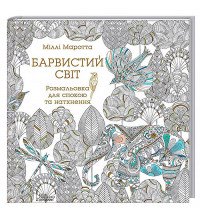 "Барвистий світ" книга - раскраска для релаксации и вдохновения