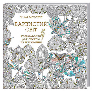 "Барвистий світ" книга - розфарбування для релаксації і натхнення