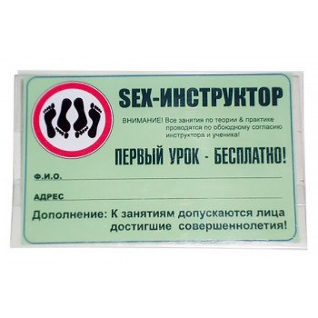 Бейдж-візитка "Секс інструктор"