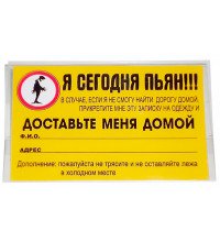 Бейдж-визитка "Я сегодня пьян"