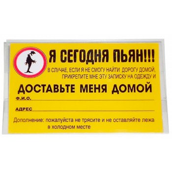 Бейдж-визитка "Я сегодня пьян"