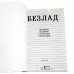 Безлад - Зніщ цей щоденник 2 (Кері Сміт)