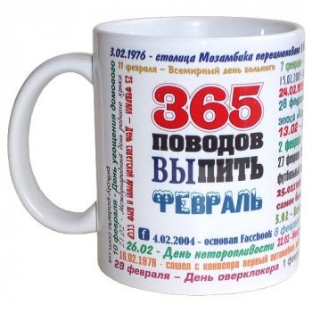 Чашка 365 поводов выпить Февраль