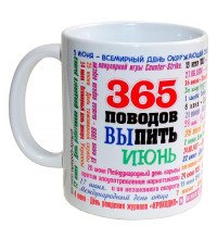 Чашка 365 поводов выпить - Июнь