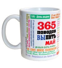 Чашка 365 поводов выпить - Май