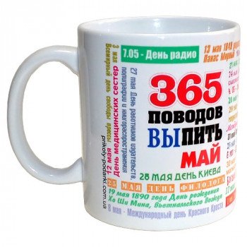 Чашка 365 приводів випити - Травень