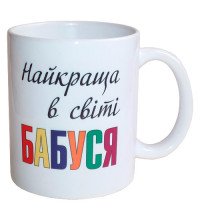 Чашка Найкраща в світі Бабуся