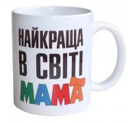 Чашка Найкраща в світі Мама