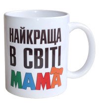 Чашка Найкраща в світі Мама