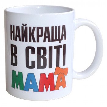 Чашка Найкраща в мире Мама
