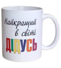 Чашка Найкращий в світі Дідусь