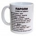 Чашка Пароли