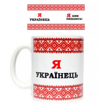 Чашка "Я українець"