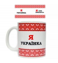 Чашка "Я українка"