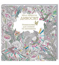 "Дивосвіт" книга антистресс для взрослых