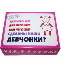 Для чего же сделаны наши ДЕВЧОНКИ