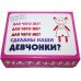 Для чего же сделаны наши ДЕВЧОНКИ