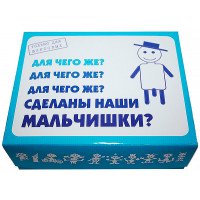 Для чого ж зроблені наші хлопчики