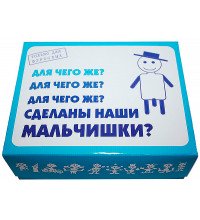 Для чего же сделаны наши МАЛЬЧИШКИ