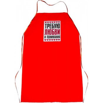 Фартук женский "Требую любви"