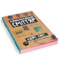 Кишеньковий сміттяр (знищ цей щоденник)
